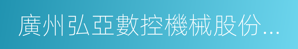 廣州弘亞數控機械股份有限公司的同義詞