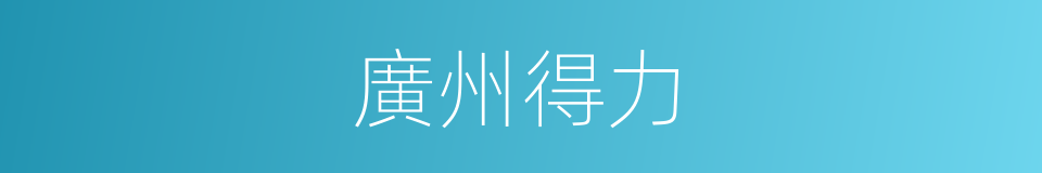 廣州得力的同義詞