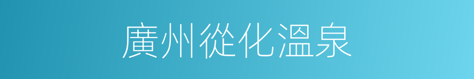 廣州從化溫泉的同義詞