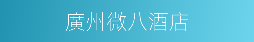 廣州微八酒店的同義詞