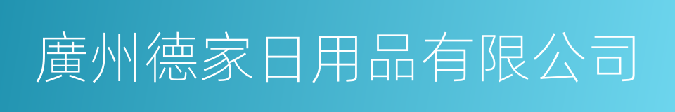 廣州德家日用品有限公司的同義詞