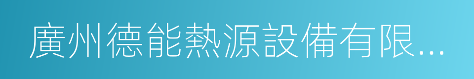 廣州德能熱源設備有限公司的同義詞