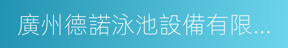 廣州德諾泳池設備有限公司的同義詞