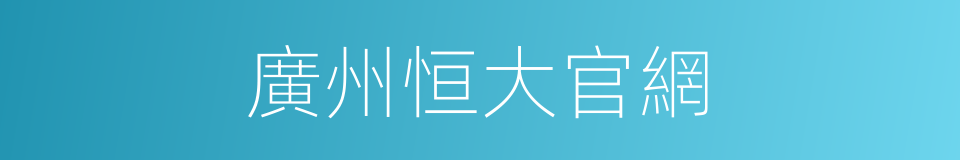 廣州恒大官網的同義詞
