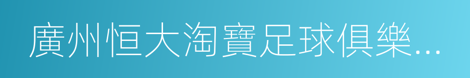 廣州恒大淘寶足球俱樂部主教練聘任合同的同義詞