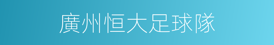 廣州恒大足球隊的同義詞