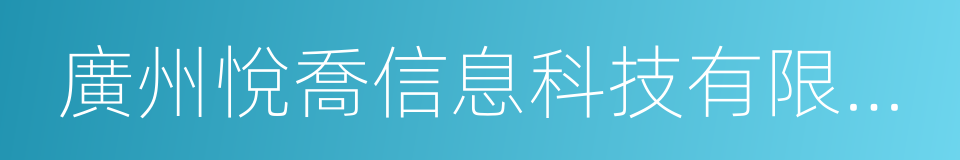 廣州悅喬信息科技有限公司的同義詞
