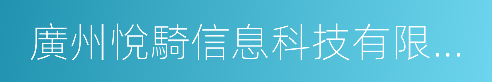 廣州悅騎信息科技有限公司的同義詞