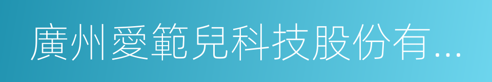 廣州愛範兒科技股份有限公司的同義詞