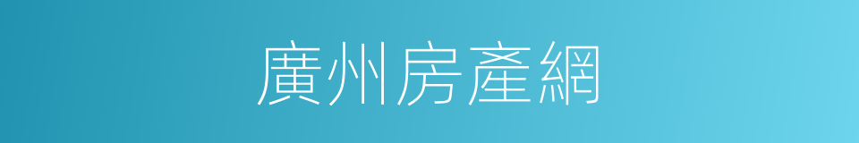 廣州房產網的同義詞