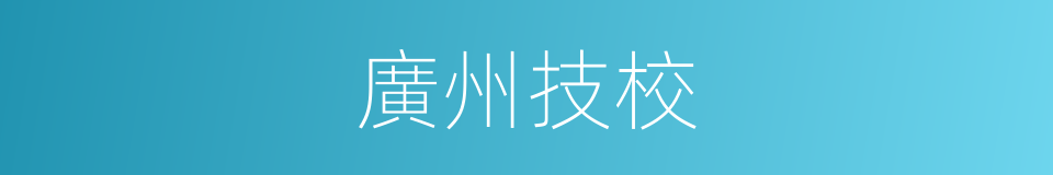 廣州技校的同義詞