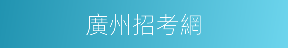 廣州招考網的同義詞