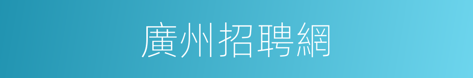 廣州招聘網的同義詞
