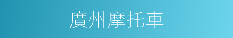廣州摩托車的同義詞