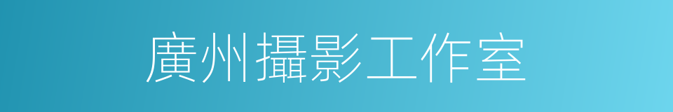 廣州攝影工作室的同義詞