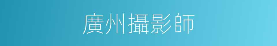 廣州攝影師的同義詞