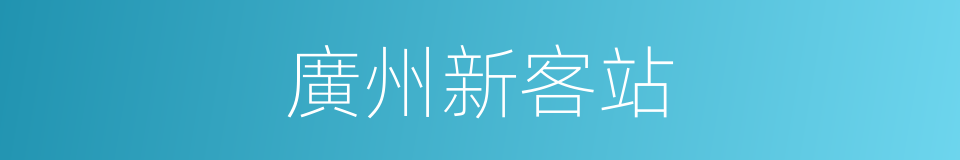 廣州新客站的同義詞