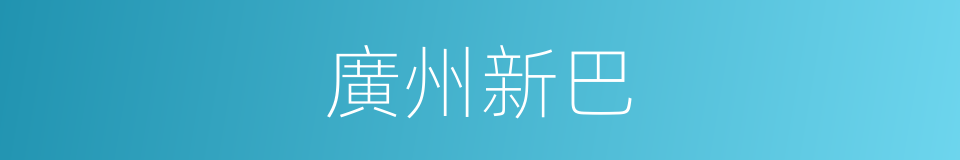 廣州新巴的同義詞