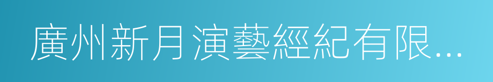 廣州新月演藝經紀有限公司的同義詞