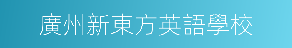 廣州新東方英語學校的同義詞