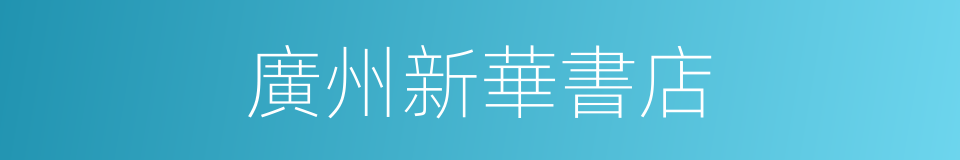 廣州新華書店的同義詞