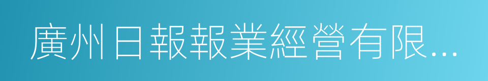 廣州日報報業經營有限公司的同義詞