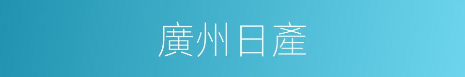 廣州日產的同義詞