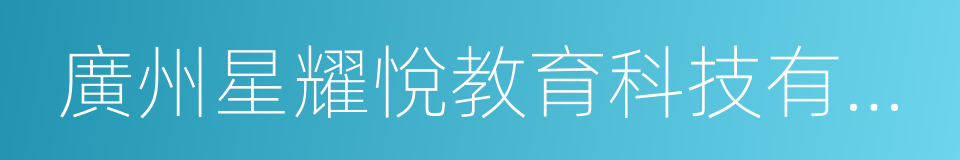廣州星耀悅教育科技有限公司的同義詞