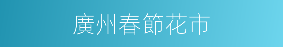 廣州春節花市的同義詞