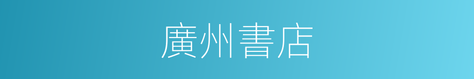 廣州書店的同義詞