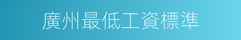 廣州最低工資標準的同義詞