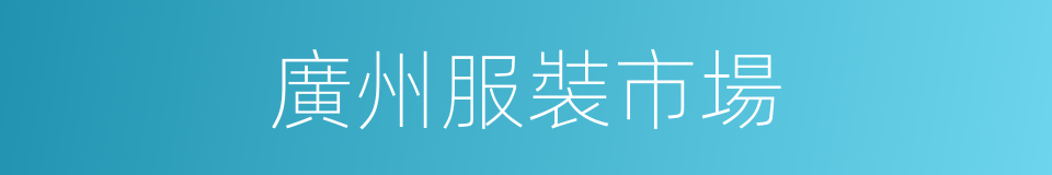 廣州服裝市場的同義詞