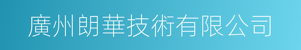 廣州朗華技術有限公司的同義詞