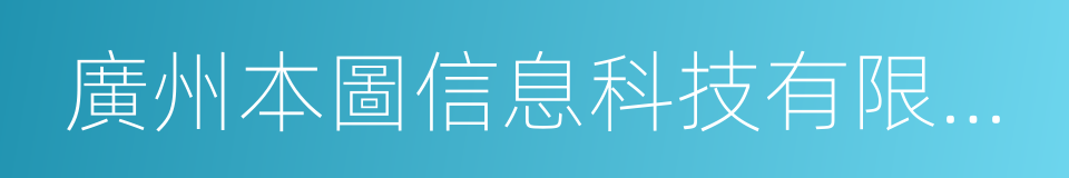 廣州本圖信息科技有限公司的同義詞