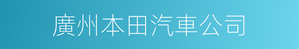 廣州本田汽車公司的同義詞