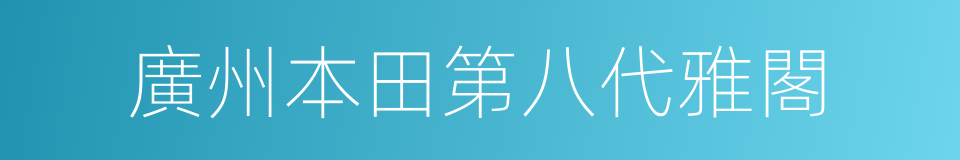 廣州本田第八代雅閣的同義詞