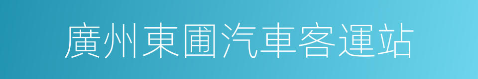 廣州東圃汽車客運站的同義詞