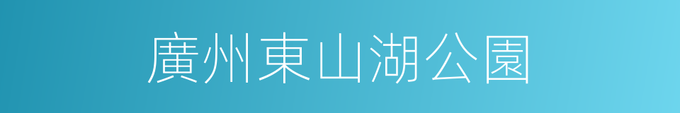 廣州東山湖公園的同義詞