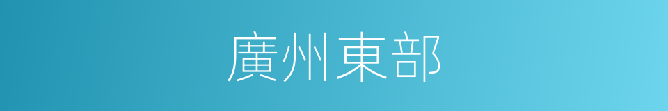 廣州東部的同義詞