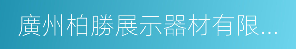 廣州柏勝展示器材有限公司的同義詞