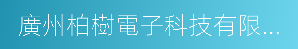 廣州柏樹電子科技有限公司的同義詞
