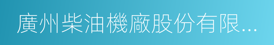 廣州柴油機廠股份有限公司的同義詞