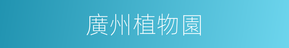 廣州植物園的同義詞