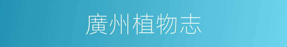 廣州植物志的同義詞
