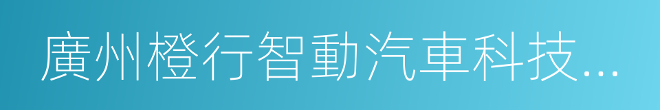 廣州橙行智動汽車科技有限公司的同義詞