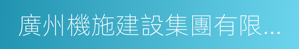 廣州機施建設集團有限公司的同義詞