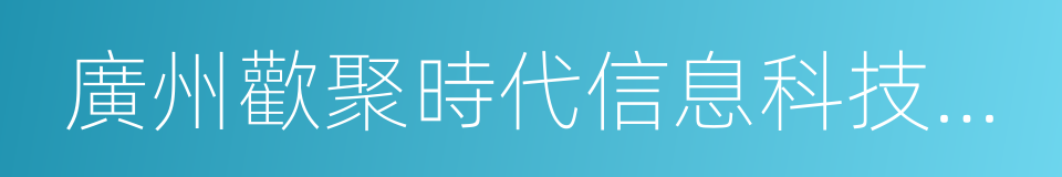 廣州歡聚時代信息科技有限公司的同義詞