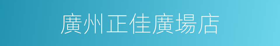 廣州正佳廣場店的同義詞