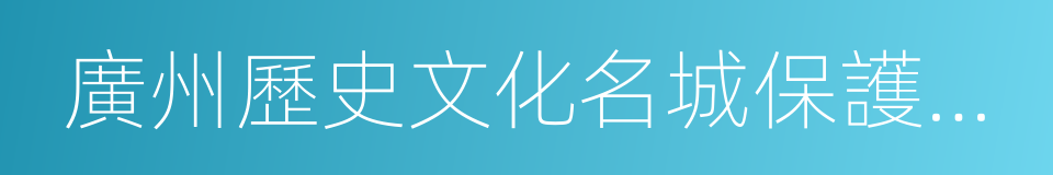 廣州歷史文化名城保護規劃的同義詞
