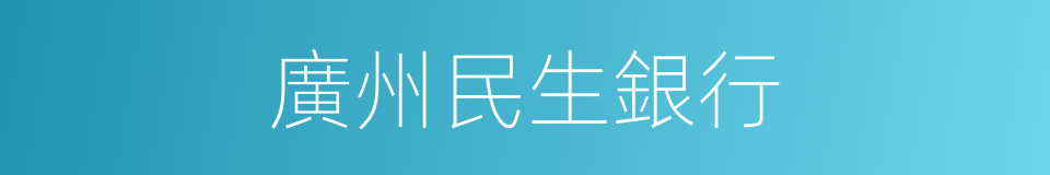 廣州民生銀行的同義詞